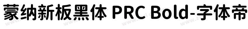 蒙纳新板黑体 PRC Bold字体转换